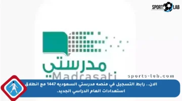 الآن.. رابط التسجيل في منصة مدرستي السعودية 1447 مع انطلاق استعدادات العام الدراسي الجديد.
